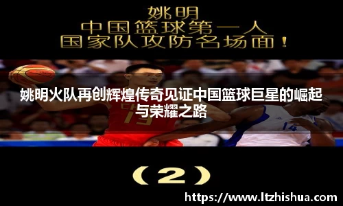 姚明火队再创辉煌传奇见证中国篮球巨星的崛起与荣耀之路