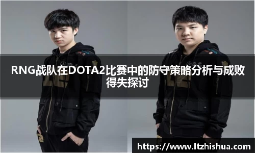 RNG战队在DOTA2比赛中的防守策略分析与成败得失探讨