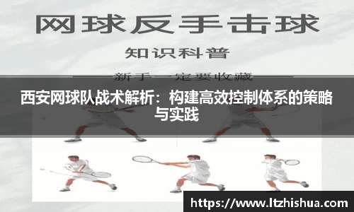 西安网球队战术解析：构建高效控制体系的策略与实践