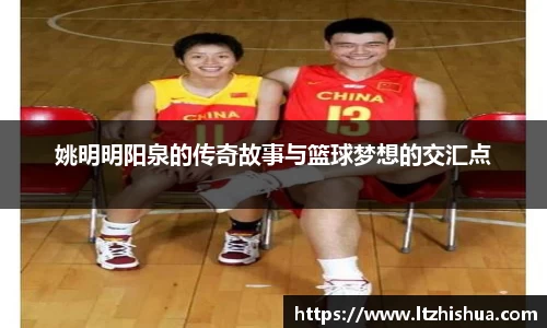姚明明阳泉的传奇故事与篮球梦想的交汇点