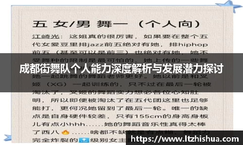 成都街舞队个人能力深度解析与发展潜力探讨