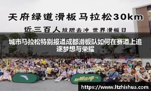 城市马拉松特别报道成都滑板队如何在赛道上追逐梦想与荣耀