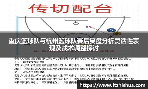 重庆篮球队与杭州篮球队赛后复盘分析灵活性表现及战术调整探讨