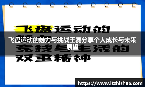 飞盘运动的魅力与挑战王磊分享个人成长与未来展望