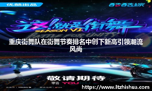 重庆街舞队在街舞节奏排名中创下新高引领潮流风尚