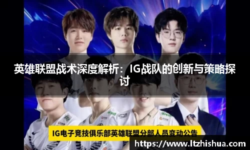 英雄联盟战术深度解析：IG战队的创新与策略探讨
