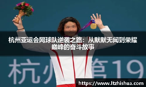 杭州亚运会网球队逆袭之路：从默默无闻到荣耀巅峰的奋斗故事