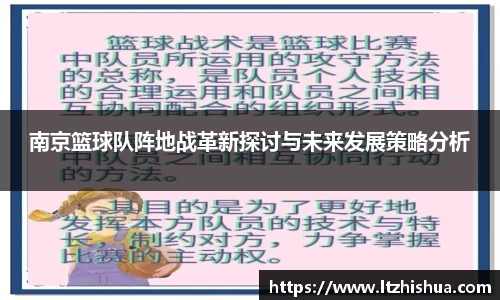 南京篮球队阵地战革新探讨与未来发展策略分析