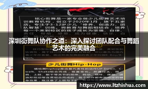 深圳街舞队协作之道：深入探讨团队配合与舞蹈艺术的完美融合