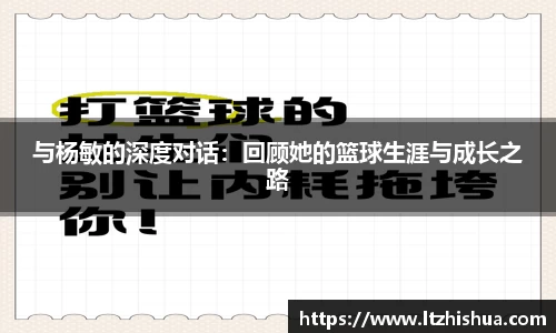 与杨敏的深度对话：回顾她的篮球生涯与成长之路