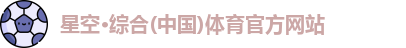 星空·综合体育